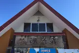 標茶駅