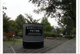 おぶせミュージアム中島千波館
