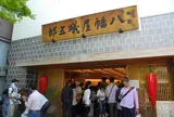 八幡屋礒五郎