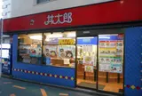 丼太郎