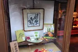 阿闍梨餅本舗 満月 清水産寧坂店