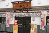 ヤマサ蒲鉾 大手前店
