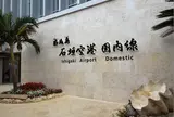 新石垣空港