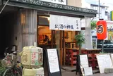 立呑み お酒の神様