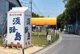 淡路島牧場