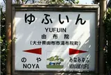 由布院なの？湯布院なの？どっちー🤔🤔🤔