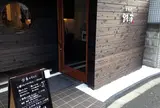 玄蕎麦 路庵