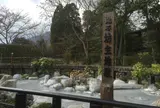 鬼石坊主地獄