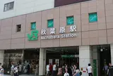秋葉原駅