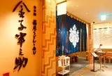 稲庭うどんとめし 金子半之助