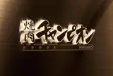 焼肉チャンピオン ペントハウス