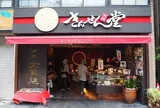 きんせん堂