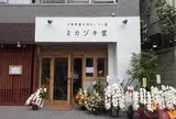 ミカヅキ堂