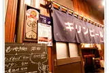 もつ焼き処 沼田