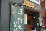 石はら 世田谷本店
