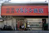 マルシン飯店