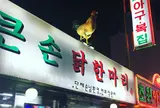 큰손닭한마리　クンソンタッカンマリ