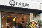 白兎珈琲店