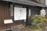 豆水楼 祇園店