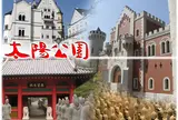 太陽公園　