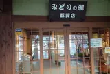 天然温泉みどりの湯都賀店