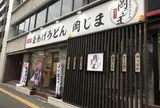 釜あげうどん 岡じま高松店