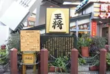 王将の碑