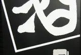酒の関所・なべ重