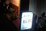 どんぞこ