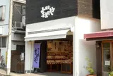 鎌倉まめや 長谷本店