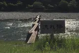 名畑の流れ橋