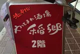 やってまれ酒場 稲郷