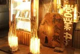和食処 八田 湘南台東口本家店