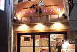 恵比寿 七福餃子楼