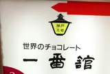 一番舘