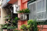 平和旅館