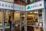 山梨県アンテナショップ