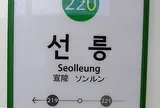 선릉역