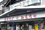 ながや趣味の店