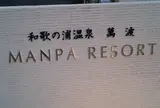 天然和歌の浦温泉 萬波　萬葉の湯