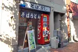そばよし本店