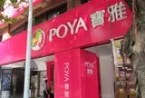 POYA　寶雅 台北南西店