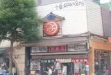 月島家 （つきしまや） 