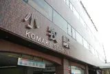 名鉄小牧駅