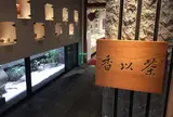 お茶の堀野園 上通店（茶以香）