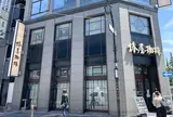 椿屋珈琲店八重洲茶寮