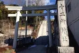 十二所神社