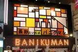 バニクマン