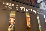 立ち飲みカドクラ