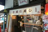 立ち喰いでお寿司をイキにいただく！